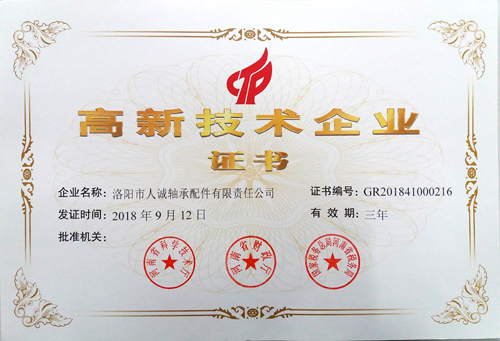 高新技術企業證書