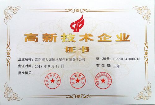 高新技術企業證書